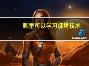 哪里可以学习烧烤技术