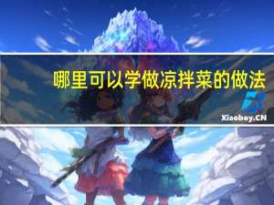 哪里可以学做凉拌菜的做法