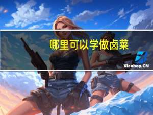 哪里可以学做卤菜