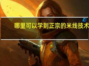 哪里可以学到正宗的米线技术