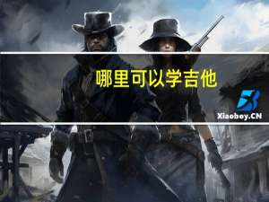 哪里可以学吉他