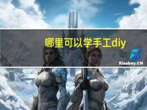 哪里可以学手工diy