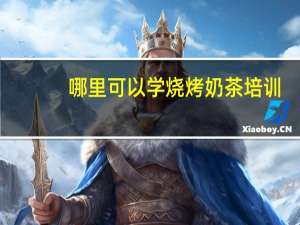 哪里可以学烧烤奶茶培训