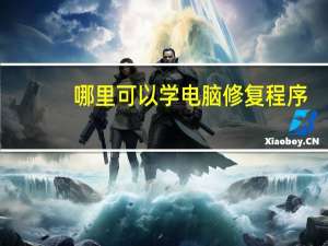 哪里可以学电脑修复程序