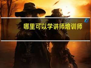 哪里可以学讲师培训师