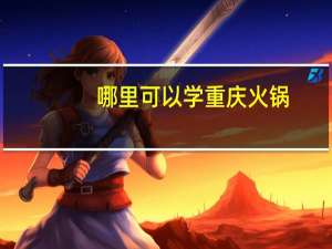 哪里可以学重庆火锅