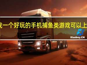 哪里可以找一个好玩的手机捕鱼类游戏 可以上下分的手机捕鱼