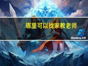哪里可以找家教老师