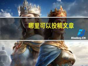 哪里可以投稿文章