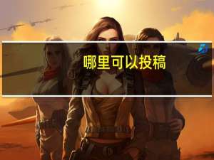 哪里可以投稿