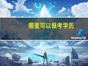 哪里可以报考学历，单位要求要大专学历，知道的推荐个学校