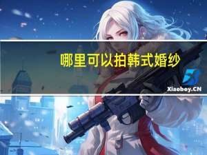 哪里可以拍韩式婚纱
