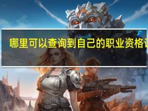 哪里可以查询到自己的职业资格证书