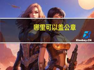 哪里可以盖公章