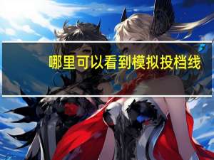 哪里可以看到模拟投档线