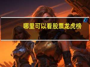 哪里可以看股票龙虎榜
