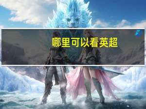 哪里可以看英超