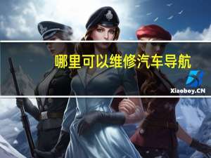 哪里可以维修汽车导航