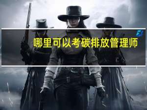 哪里可以考碳排放管理师