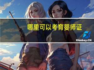 哪里可以考育婴师证