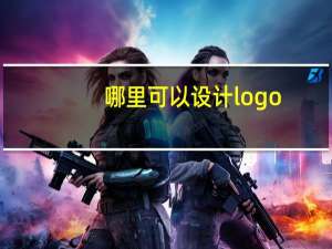 哪里可以设计logo