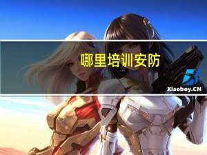 哪里培训安防