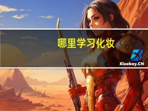哪里学习化妆