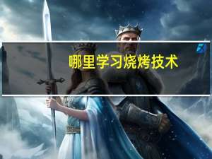 哪里学习烧烤技术