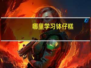 哪里学习钵仔糕