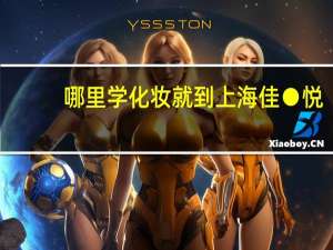 哪里学化妆就到上海佳●悦