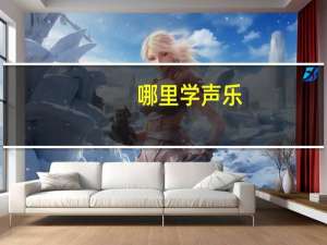 哪里学声乐