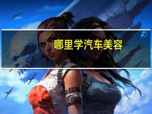 哪里学汽车美容