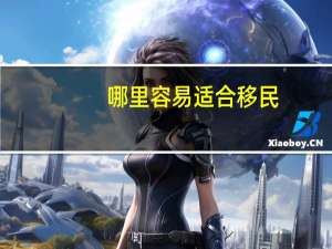 哪里容易适合移民
