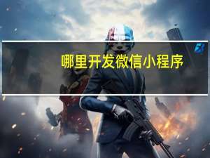 哪里开发微信小程序