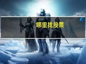 哪里找股票