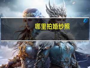 哪里拍婚纱照