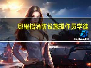 哪里招消防设施操作员学徒