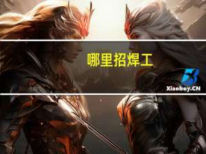 哪里招焊工