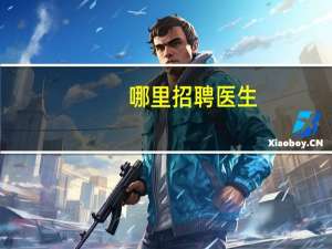 哪里招聘医生