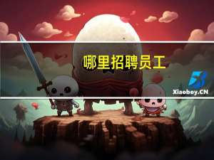哪里招聘员工