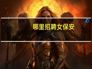 哪里招聘女保安