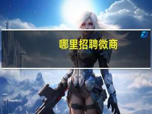 哪里招聘微商