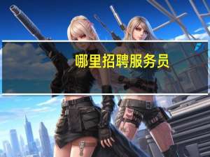 哪里招聘服务员