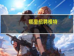 哪里招聘模特
