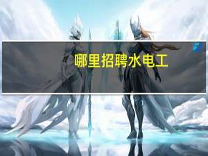哪里招聘水电工