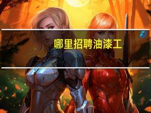 哪里招聘油漆工