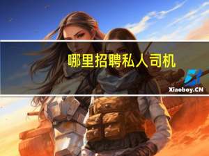哪里招聘私人司机