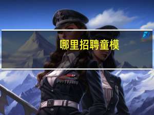 哪里招聘童模