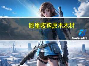 哪里收购原木木材