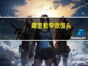 哪里教学做馒头